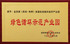 綠色循環示范產業園