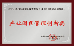 產業園區管理創新獎