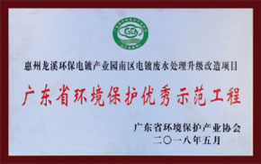 廣東省環境保護優秀示范工程
