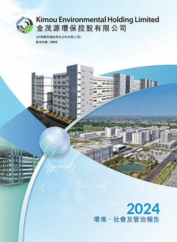 2024環境、社會及管制報告