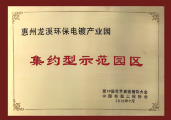 集約型示范園區