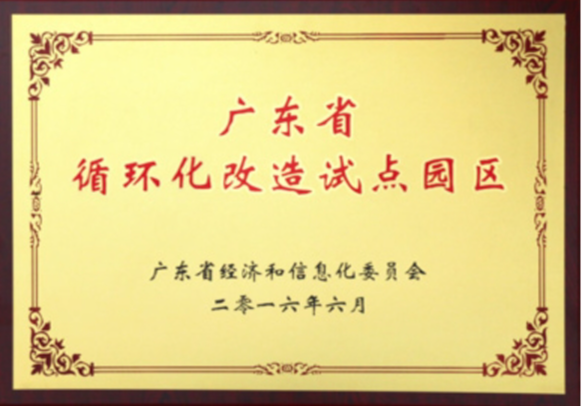 廣東省循環化改造試點園區