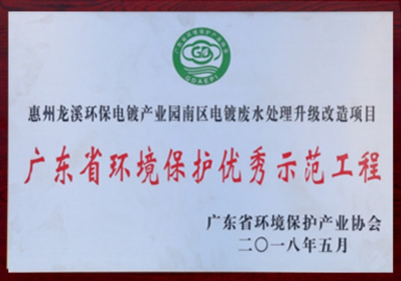 廣東省環境保護優秀示范工程