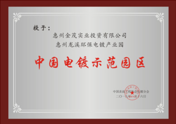 中國電鍍示范園區