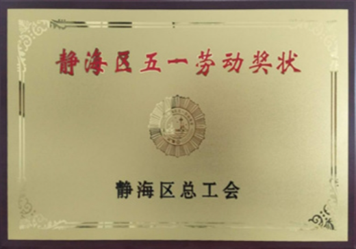 靜海區(qū)五一勞動獎狀