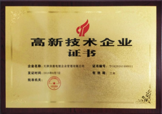 高新技術企業(yè)認定