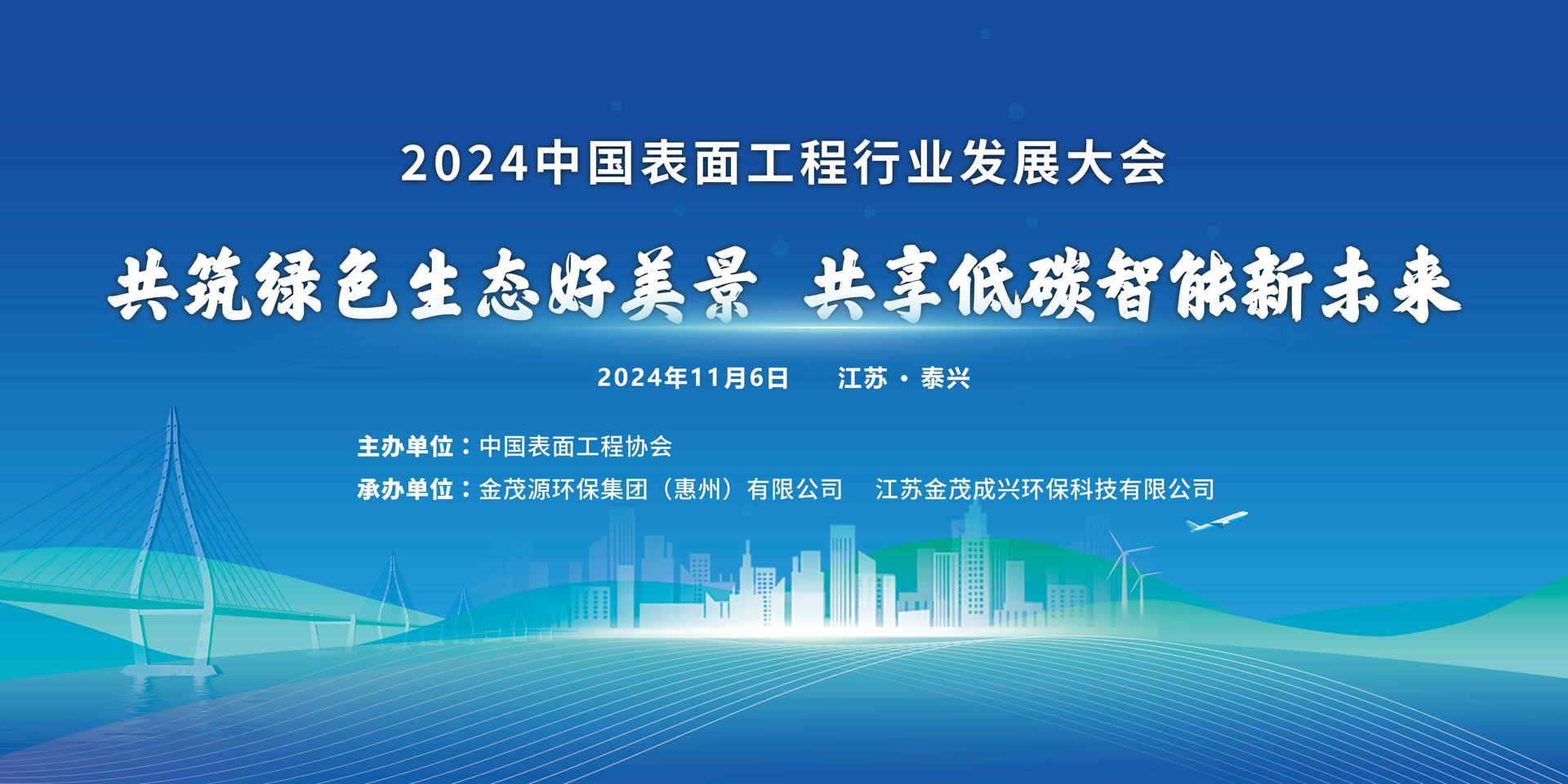 會議通知|2024中國表面工程行業發展大會