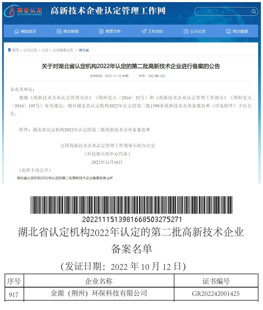 金源（荊州）環保科技有限公司通過“高新技術企業”認定