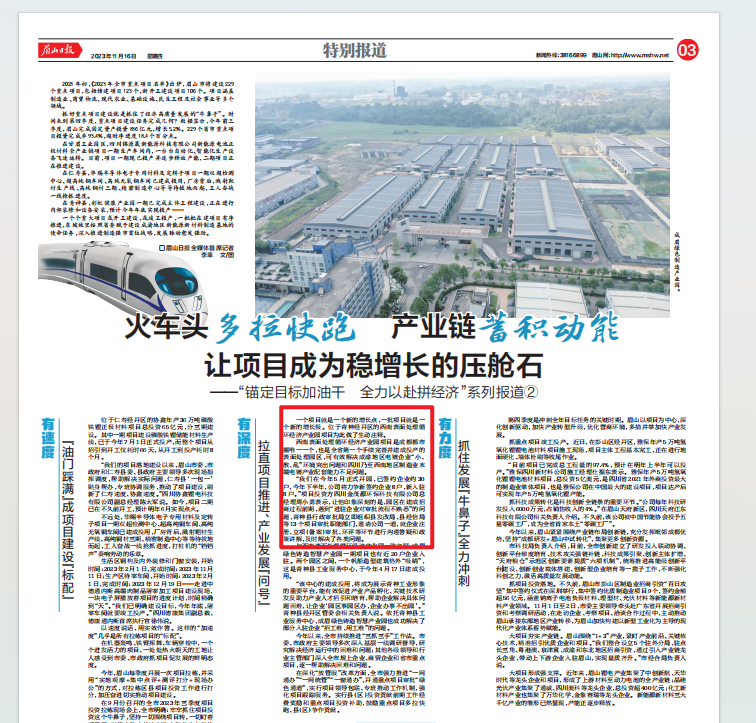眉山日報：火車頭多拉快跑 產(chǎn)業(yè)鏈蓄積動能 讓項目成為穩(wěn)增長的壓艙石