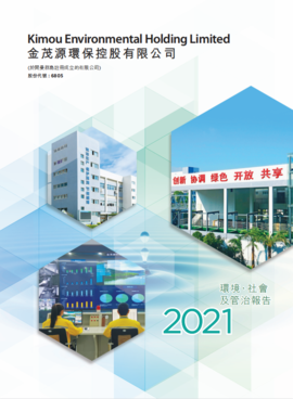 2021環境、社會及整治報告