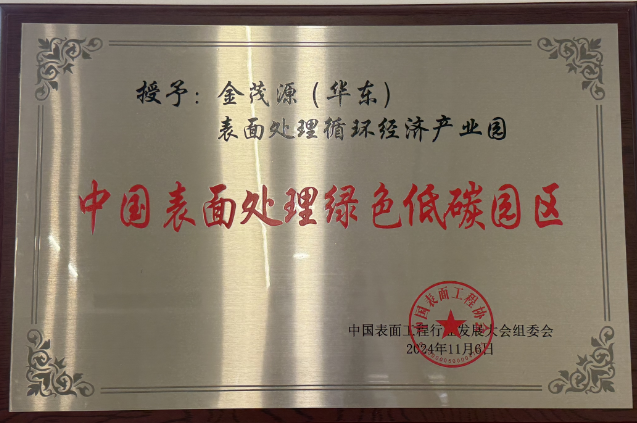 中國表面處理綠色低碳園區