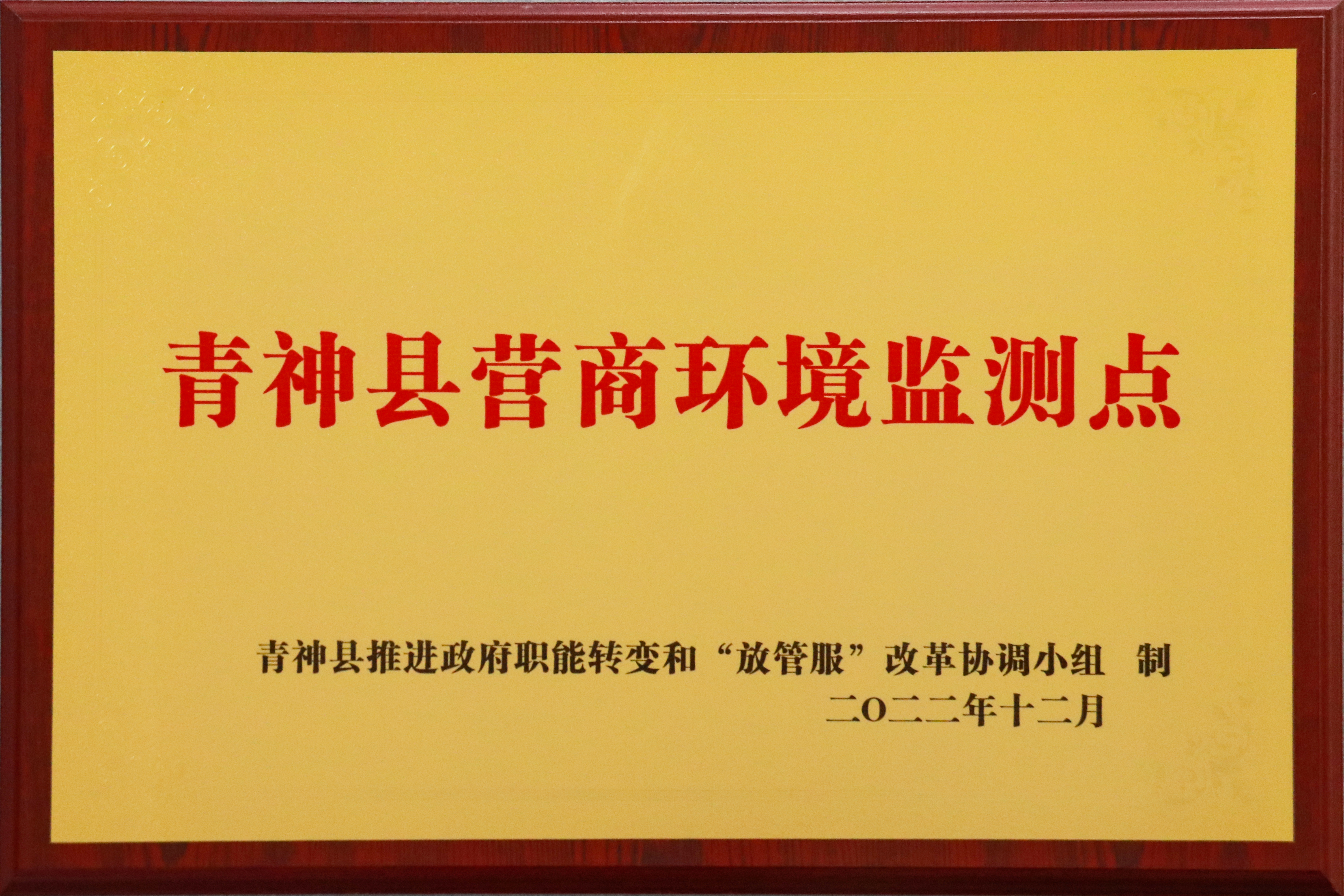 青神縣營商環境檢測點