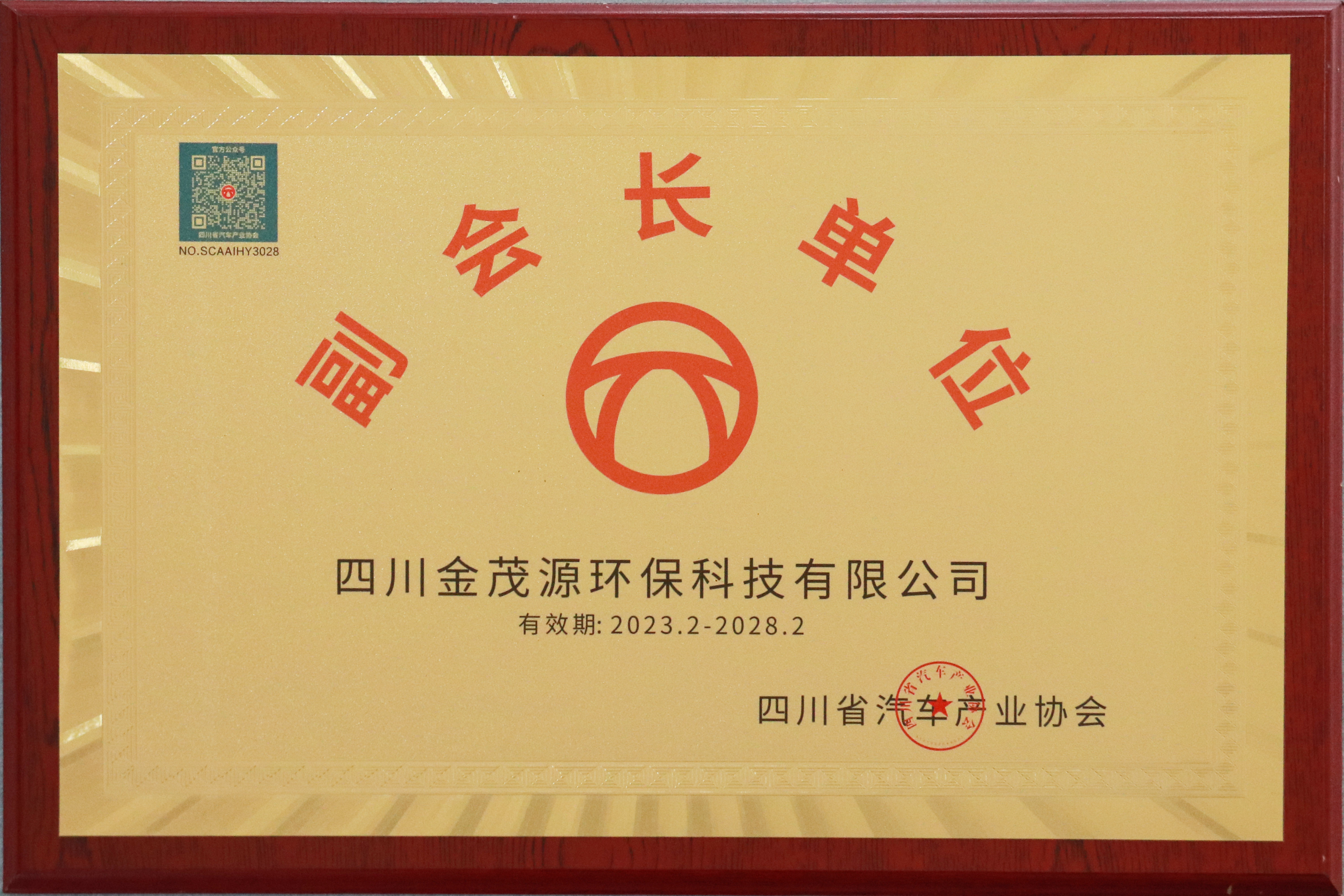 四川省汽車產業協會副會長單位