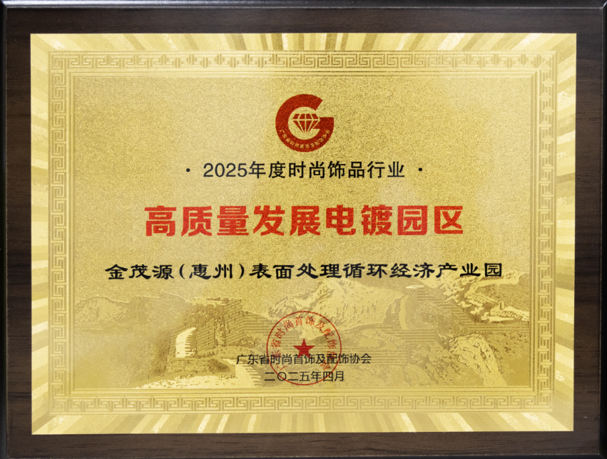 高質量發展電鍍園區