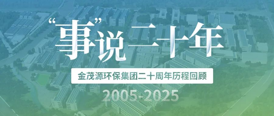 “事”說(shuō)二十年：金茂源環(huán)保集團(tuán)發(fā)展歷程回顧