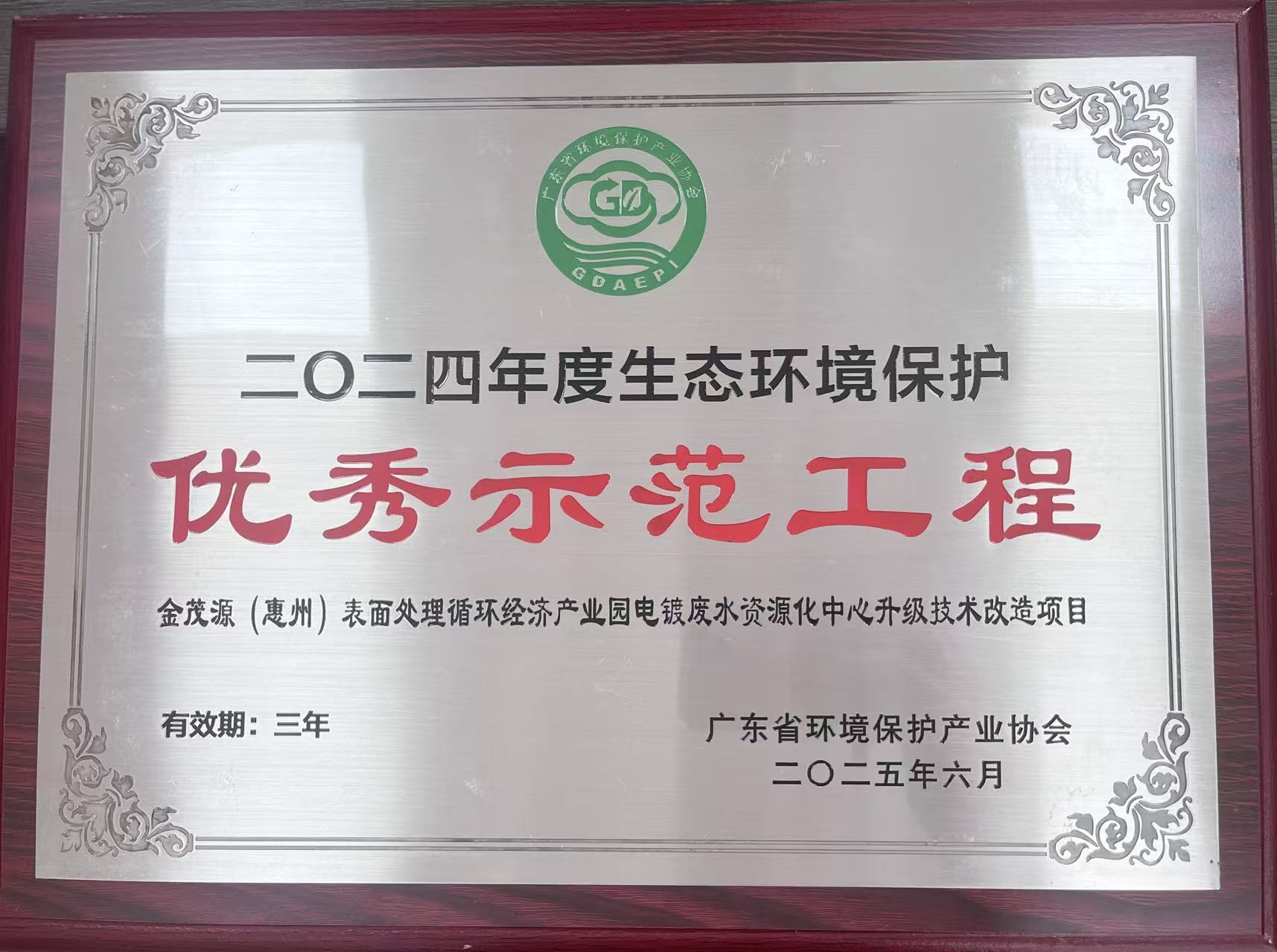 2024年度生態環境保護“優秀示范工程”