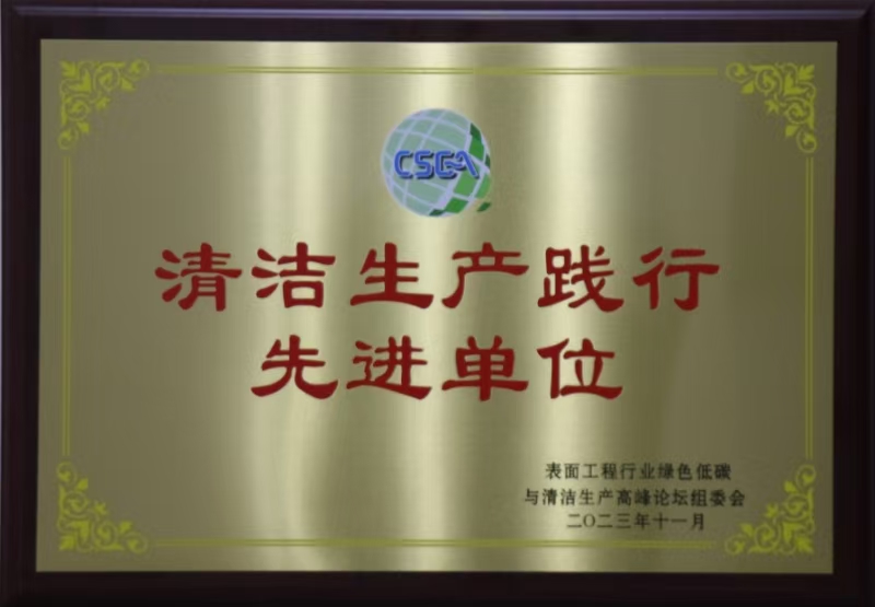 清潔生產(chǎn)踐行先進單位